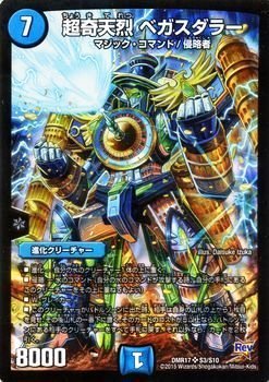 【中古】「未使用品」超奇天烈 ベガスダラー スーパーレア デュエルマスターズ 燃えろ ドギラゴン！！ dmr17-s03