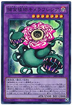 【中古】「未使用品」遊戯王 捕食植物キメラフレシア SPFE-JP009 スーパー