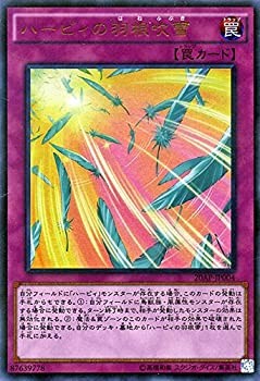 【中古】「未使用品」遊戯王 ハーピィの羽根吹雪 ウルトラパラレルレア 20AP 20th anniversary pack 1st wave アニバーサリーパック ハーピィ ウル 遊戯王カード