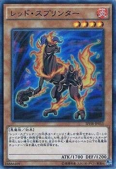 【中古】「未使用品」遊戯王/第9期/SPHR-JP015　レッド・スプリンター【スーパーレア】