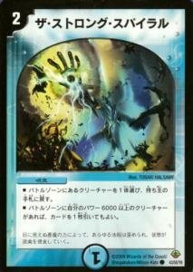 【中古】「未使用品」DM33-43 ザ・ストロング・スパイラル ( コモン ) 【 デュエマ 神化編 第2弾 太陽の龍王(ライジング・ドラゴン) 収録 デュエルマスターズ カード