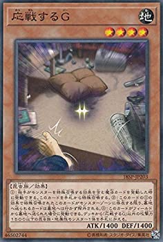 【中古】「未使用品」遊戯王 18SP-JP203 応戦するＧ(日本語版 ノーマル) SPECIAL PACK 20th ANNIVERSARY EDITION Vol.2