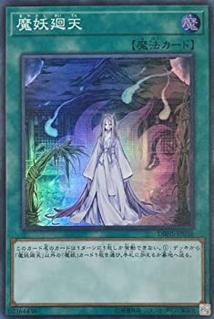 【中古】「未使用品」【シングルカード】DBHS)魔妖廻天/魔法/スーパー/DBHS-JP038