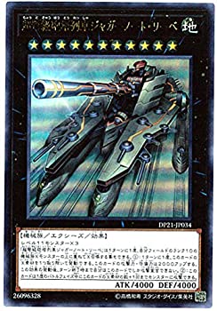 【中古】「未使用品」遊戯王 / 超弩級砲塔列車ジャガーノート・リーベ（ウルトラ）/ DP21-JP034 / DUELIST PACK -レジェンドデュエリスト編4-（DP21）
