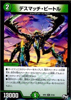 【中古】「未使用品」デスマッチ・ビートル レア デュエルマスターズ ジョーカーズ参上！！ dmrp01-027