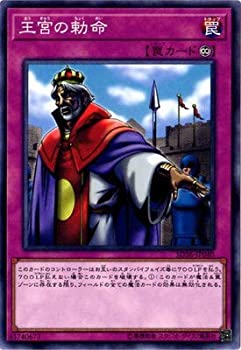 【中古】「未使用品」遊戯王/第10期/SD36-JP040　王宮の勅命