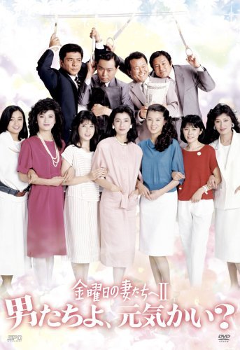 【中古】金曜日の妻たちへII 男たちよ、元気かい? DVD-BOX