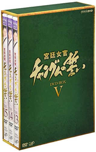 【中古】「ほぼ新品」宮廷女官 チャングムの誓い DVD-BOX V 21,131円