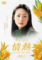 【中古】「未使用品」チェ・ジウ 情熱 Love in Three Colors-有情- BOX5 [DVD]