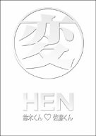 【中古】「非常に良い」変 HEN 鈴木くん■佐藤くん DVD-BOX