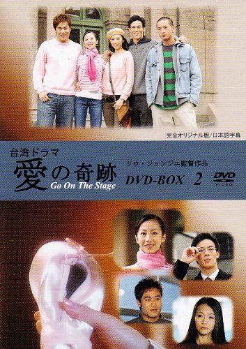 【中古】「未使用品」台湾ドラマ「愛の奇跡 DVD-BOX2」