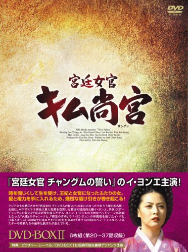 【中古】宮廷女官 キム尚宮(さんぐん) DVD-BOX2 11,665円