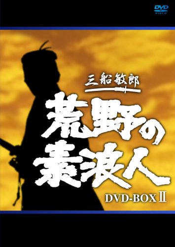 【中古】「非常に良い」荒野の素浪人 完全版 DVD-BOX(2)