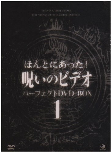 【中古】「非常に良い」ほんとにあった呪いのビデオ パーフェクトBOX1 [DVD]