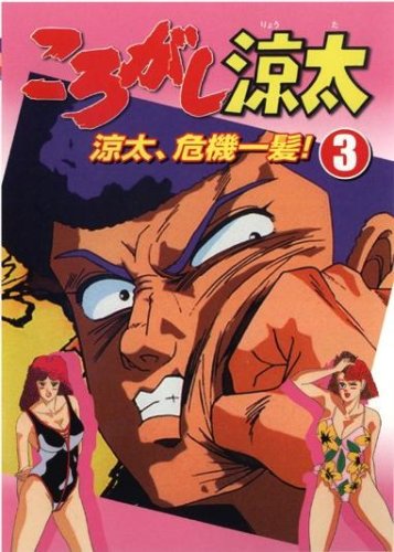 【中古】「非常に良い」ころがし涼太 3(7~9話) [レンタル落ち] [DVD]