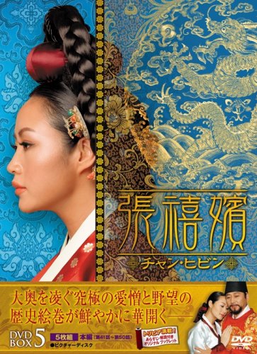 【中古】「非常に良い」張禧嬪[チャン・ヒビン] DVD-BOX5