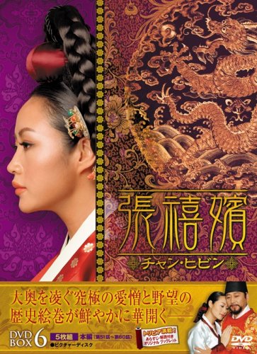 【中古】「非常に良い」張禧嬪[チャン・ヒビン] DVD-BOX6