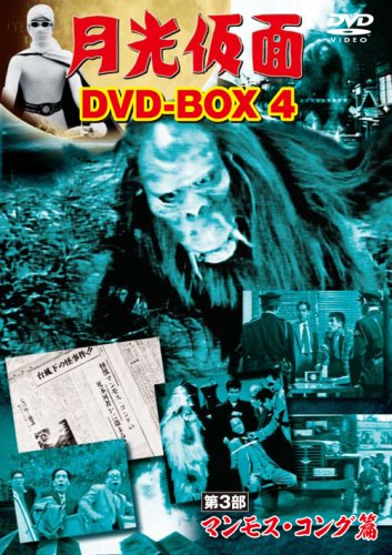 【中古】「非常に良い」月光仮面 DVD-BOX4 第3部 マンモス・コング篇
