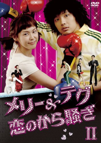 【中古】「非常に良い」メリー&テグ 恋のから騒ぎ DVD-BOX2