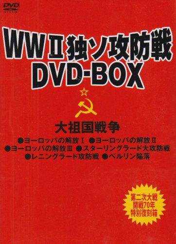 【中古】「非常に良い」【2009年WW2 開戦70周年】好評リクエスト復刻感謝箱 独ソ攻防戦 復活 BOX [DVD]