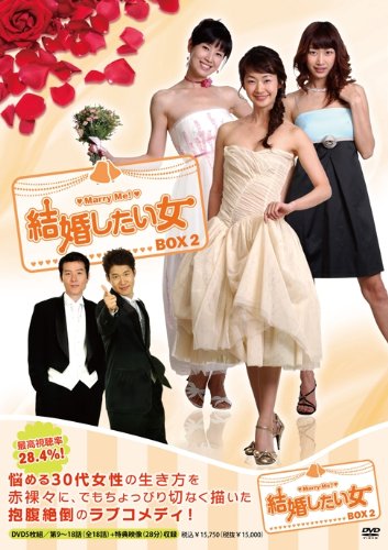 【中古】「非常に良い」結婚したい女 DVD-BOX2