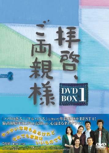 【中古】拝啓、ご両親様 DVD-BOX1