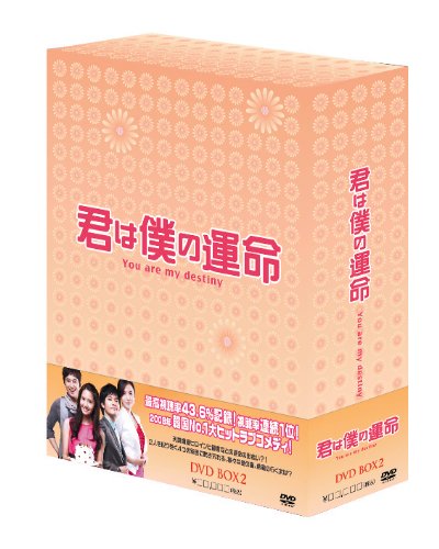 【中古】「未使用品」君は僕の運命 DVD-BOX(2)