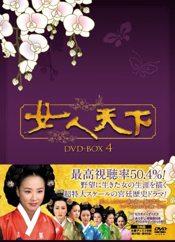 【中古】「ほぼ新品」女人天下 DVD-BOX4