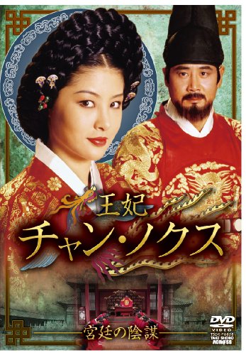【中古】「非常に良い」『王妃 チャン・ノクス ~宮廷の陰謀~』 DVD-BOX II