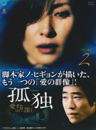 【中古】孤独-愛するほどに深く- DVD-BOX2
