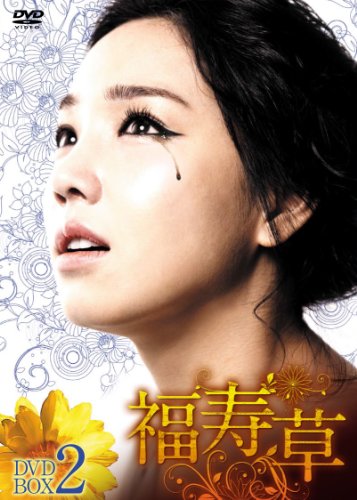 【中古】福寿草 DVD-BOX2