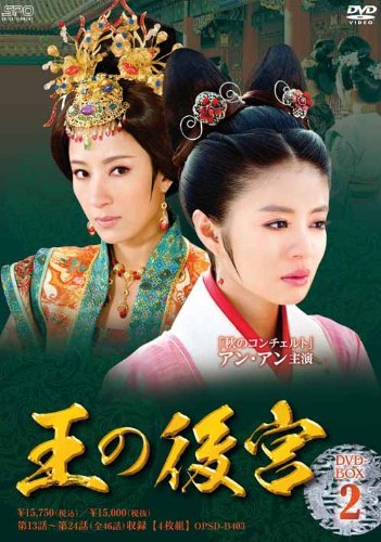 【中古】「非常に良い」王の後宮 DVD-BOX2