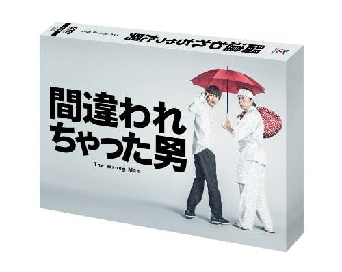 【中古】間違われちゃった男 DVD BOX