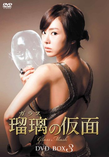 【中古】瑠璃(ガラス)の仮面 DVD-BOX3