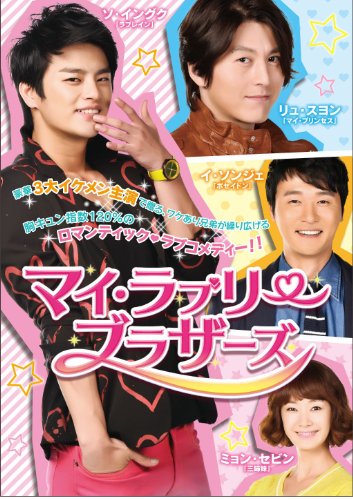 【中古】マイ・ラブリー・ブラザーズ DVD-BOXI