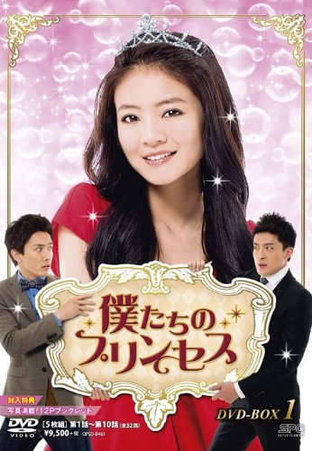 【中古】「未使用品」僕たちのプリンセス DVD-BOX1