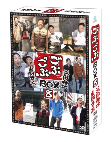 【中古】「未使用品」ごぶごぶBOX8 [DVD]