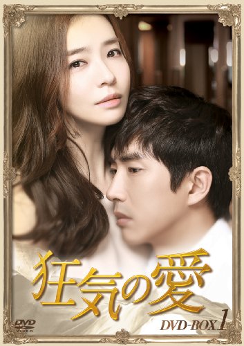 【中古】「非常に良い」狂気の愛 DVD-BOX1