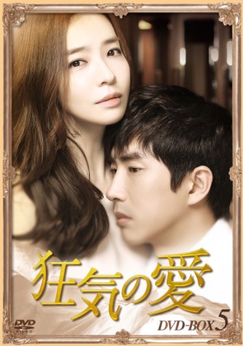 【中古】「非常に良い」狂気の愛DVD-BOX5