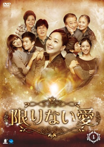 【中古】「未使用品」限りない愛　DVD-BOX1