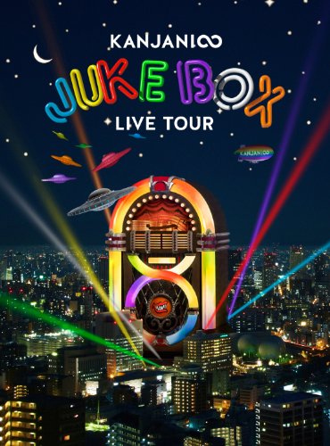 【中古】「未使用品」KANJANI∞ LIVE TOUR JUKE BOX(初回限定盤) [DVD]