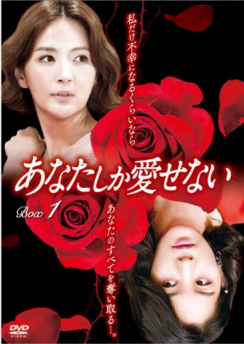 【中古】「ほぼ新品」あなたしか愛せない DVD-BOX1