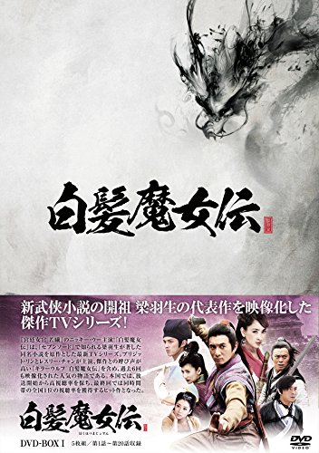 【中古】白髪魔女伝 DVD-BOX1