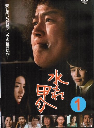 【中古】「非常に良い」水もれ甲介 [レンタル落ち] （全12巻完結セット） [マーケットプレイス DVDセット]