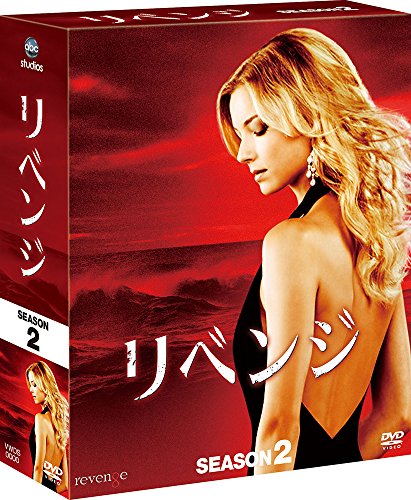 【中古】「非常に良い」リベンジ シーズン2 コンパクト BOX [DVD]