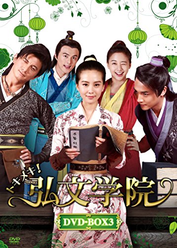 【中古】「ほぼ新品」トキメキ! 弘文学院 DVD-BOX3