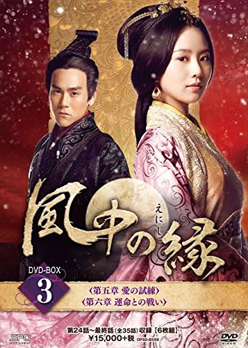 【中古】「非常に良い」風中の縁(えにし)DVD-BOX3