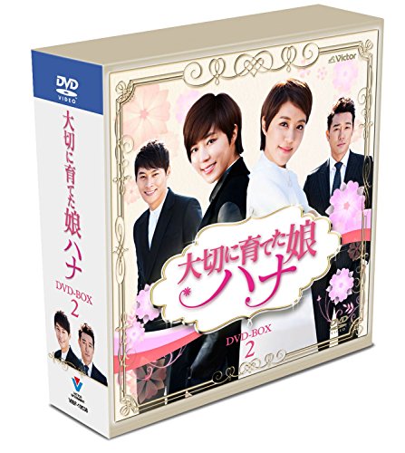 【中古】「未使用品」大切に育てた娘ハナ スペシャルプライス コンパクトDVD-BOX2(21枚組）