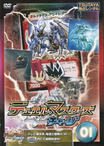 【中古】「非常に良い」デュエル・マスターズ チャージ [レンタル落ち] （全12巻セット） [マーケットプレイス DVDセット] 5,460円