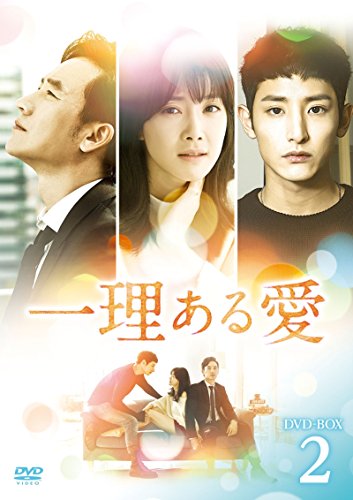 【中古】一理ある愛 DVD-BOX2